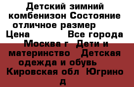 Детский зимний комбенизон!Состояние отличное,размер 92. › Цена ­ 3 000 - Все города, Москва г. Дети и материнство » Детская одежда и обувь   . Кировская обл.,Югрино д.